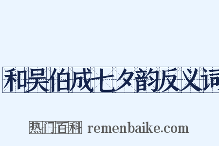 和吴伯成七夕韵反义词是什么意思的图片